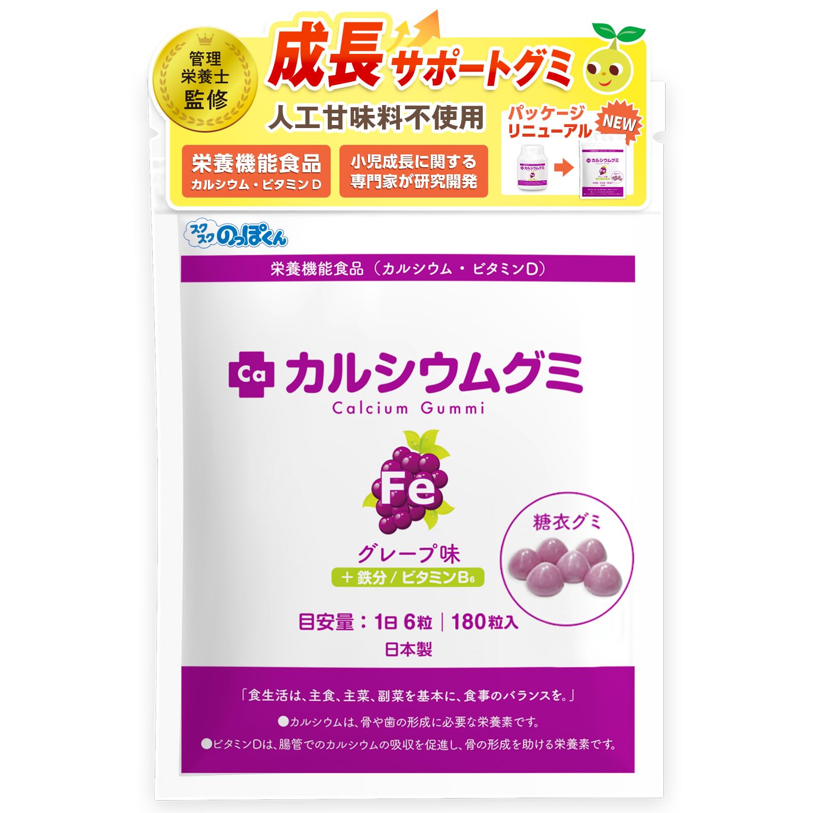 スクスクのっぽくん 子供用カルシウムグミ グレープ味